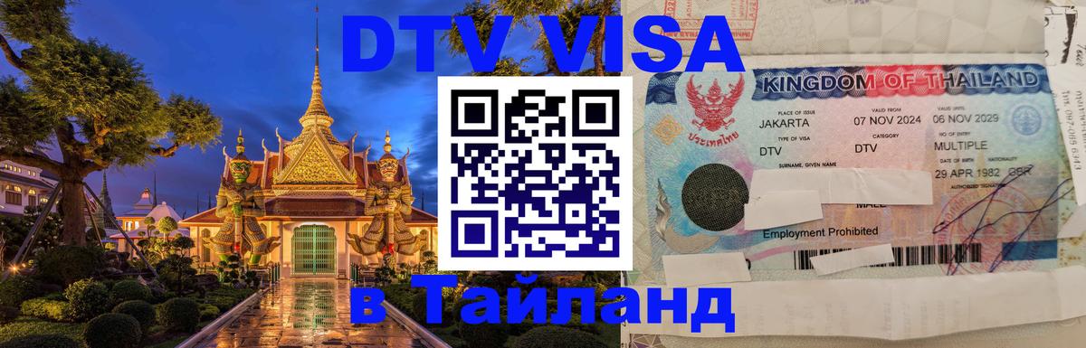 DTV Visa Тайланд купить Новокузнецк 