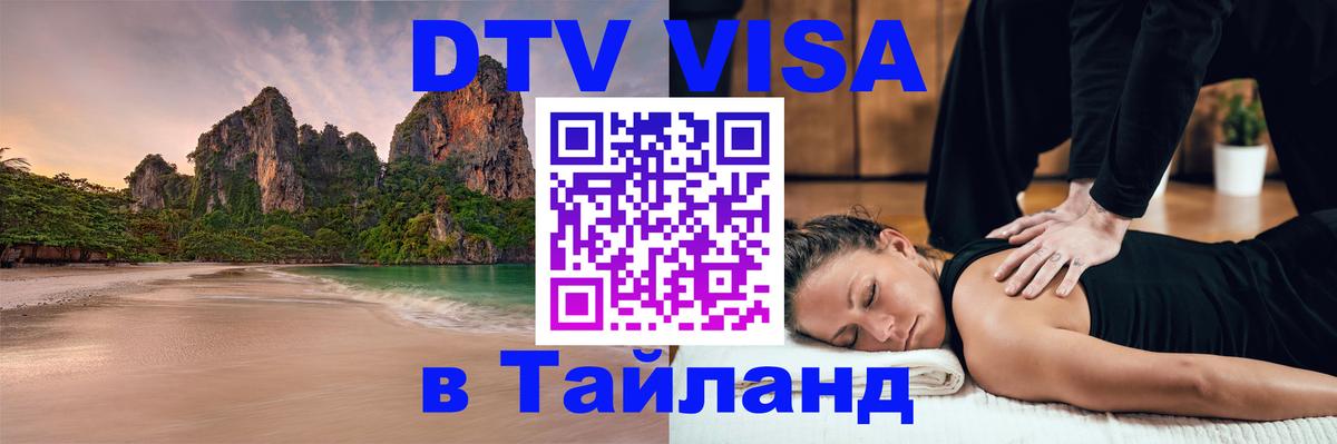DTV Visa Thailand — прайс и условия, виза без дополнительных документов - Новокузнецк  19.11.2025 