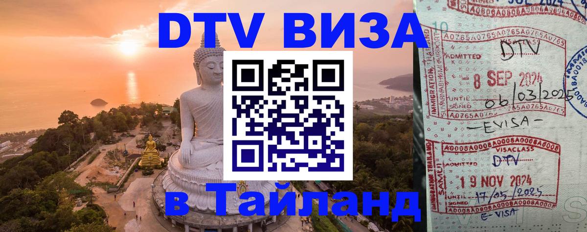 Destination Thailand Visa (DTV виза) 